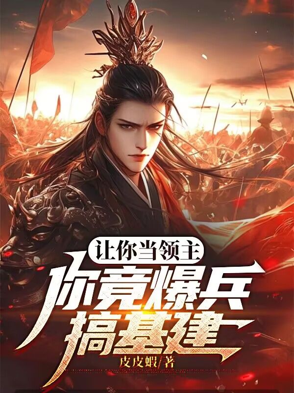 讓你當領主，你竟爆兵搞基建？