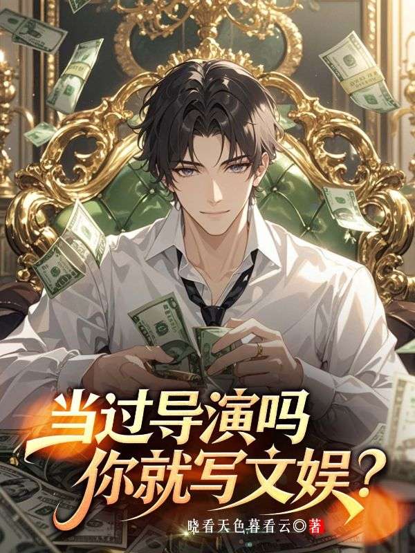 拍過電影嗎，你就寫文娛？