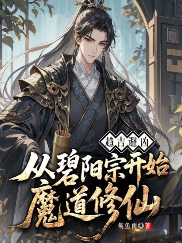 趨吉避凶：從碧陽宗開始魔道修仙