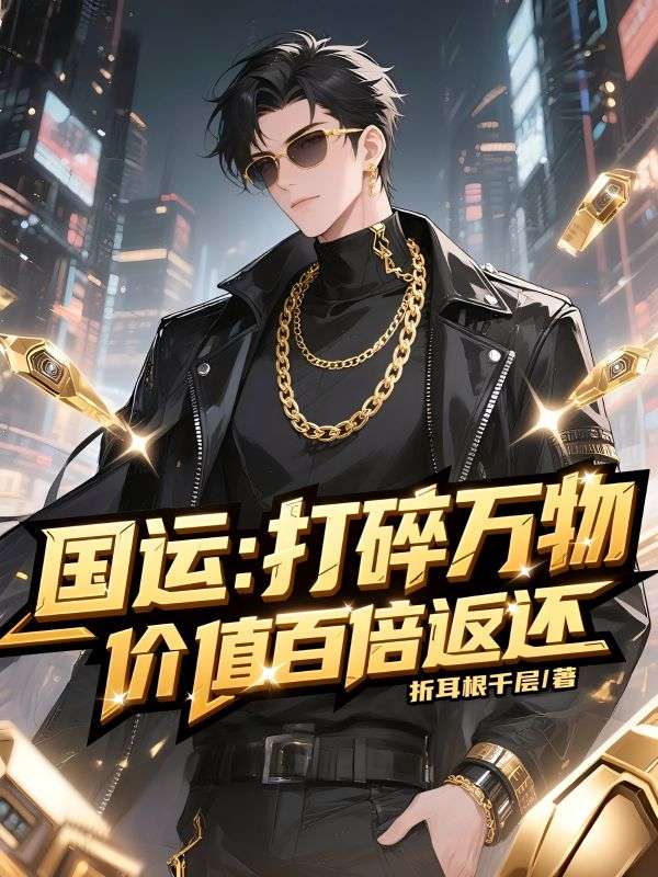 國運：打碎萬物，價值百倍返還