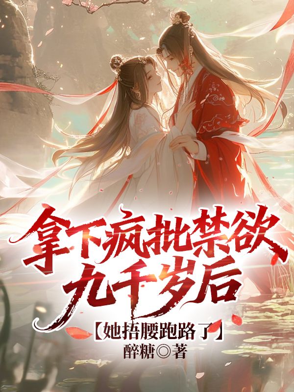 拿下瘋批禁欲九千歲後，她捂腰跑路了