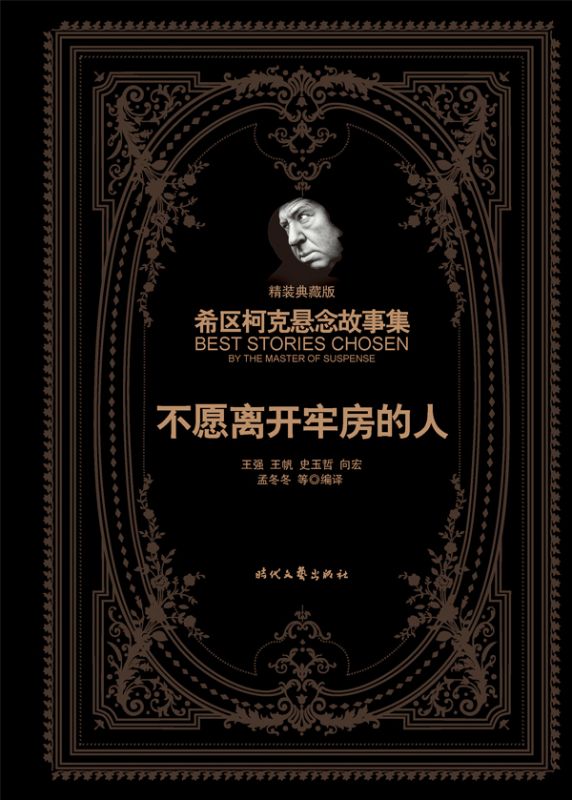 希區柯克懸念故事集：不願離開牢房的人（精裝典藏版）