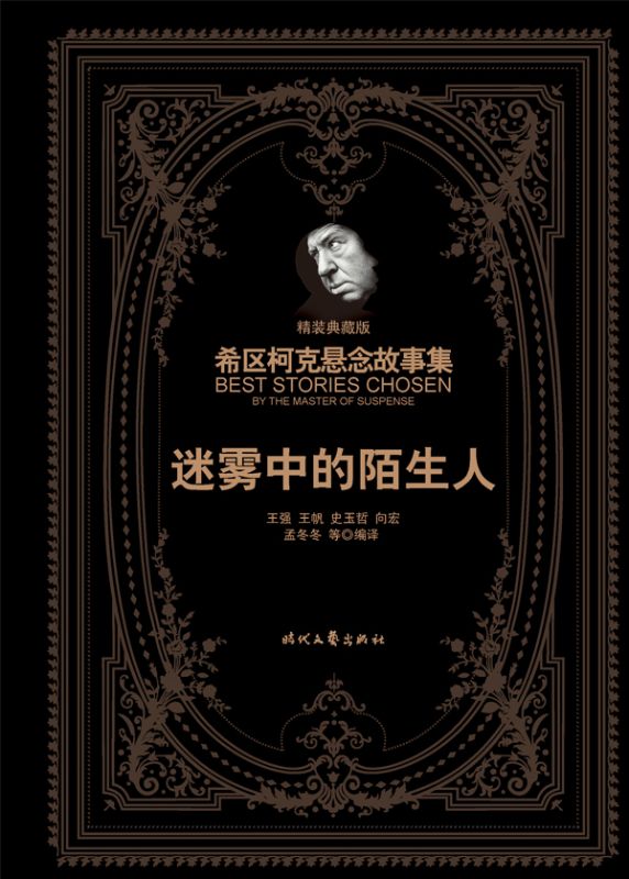 希區柯克懸念故事集：迷霧中的陌生人（精裝典藏版）