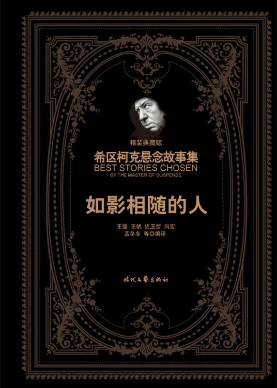 希區柯克懸念故事集：如影相隨的人（精裝典藏版）