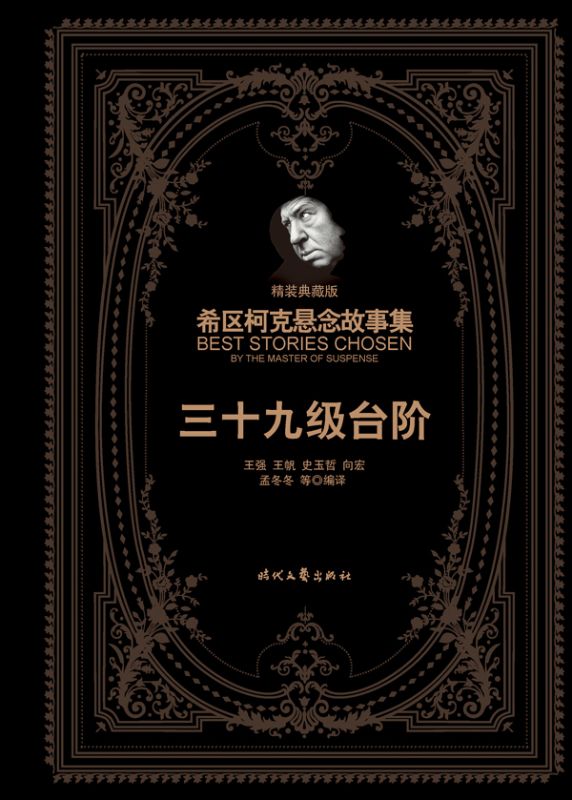 希區柯克懸念故事集：三十九級台階（精裝典藏版）