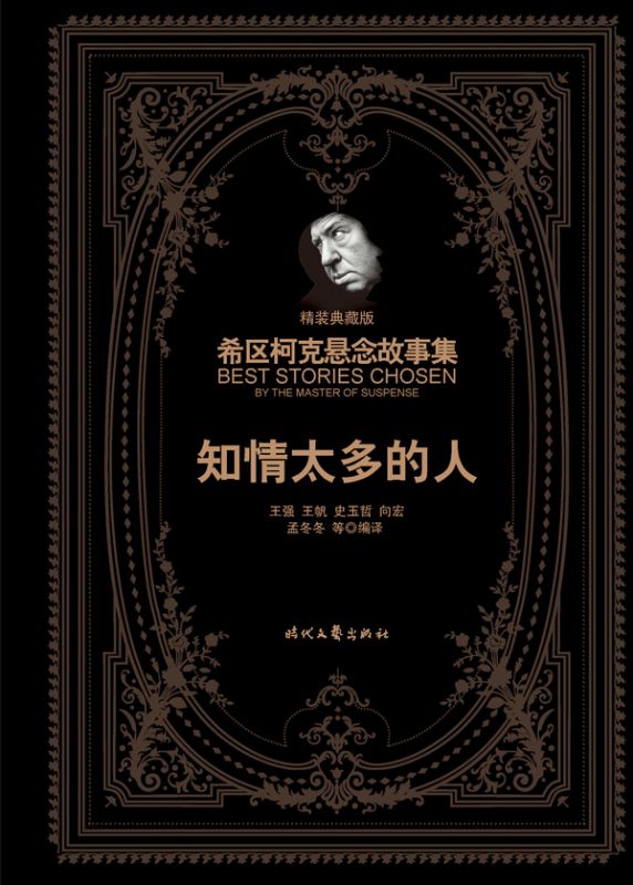 希區柯克懸念故事集：知情太多的人（精裝典藏版）