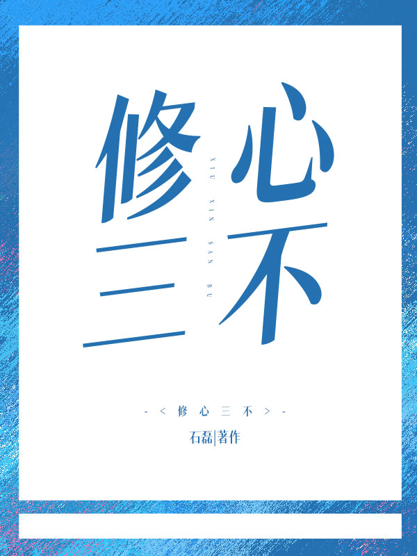 修心三不