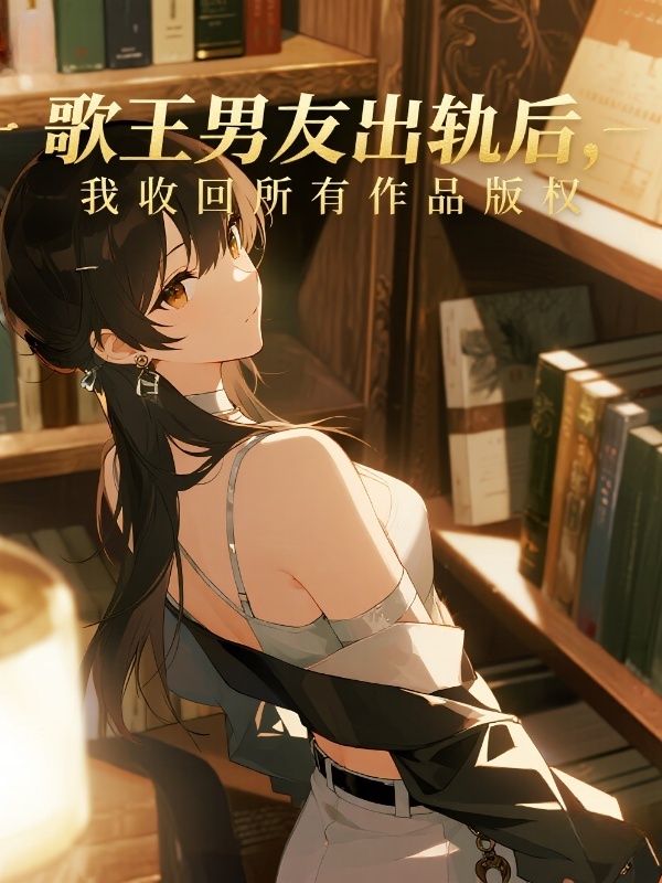 歌王男友出軌後，我收回所有作品版權