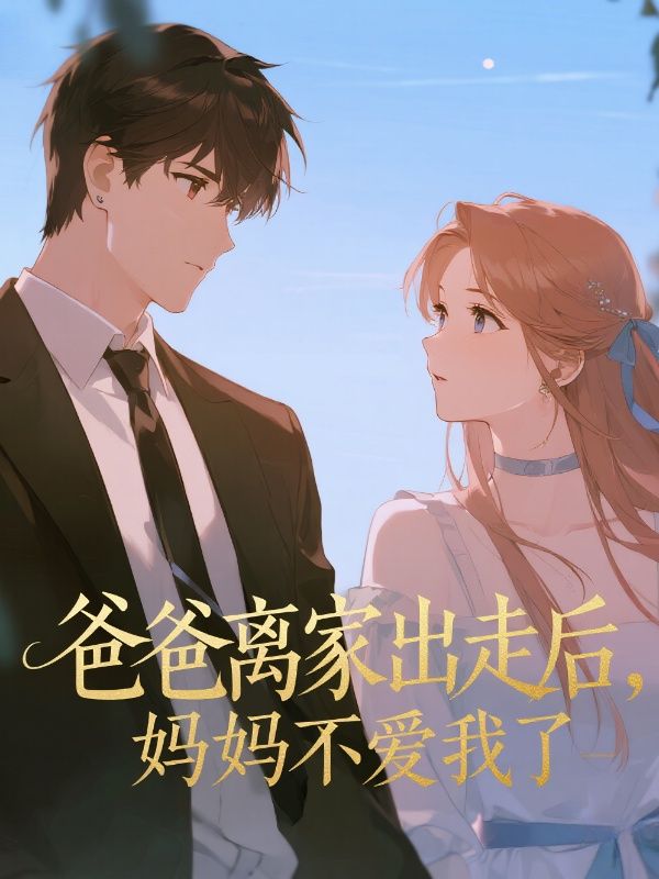 爸爸離家出走後，媽媽不愛我了