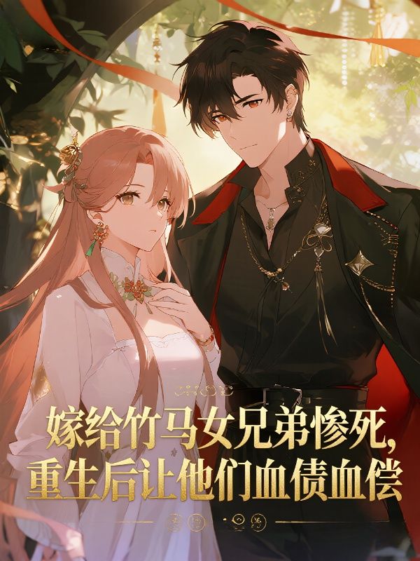 嫁給竹馬女兄弟慘死，重生後讓他們血債血償