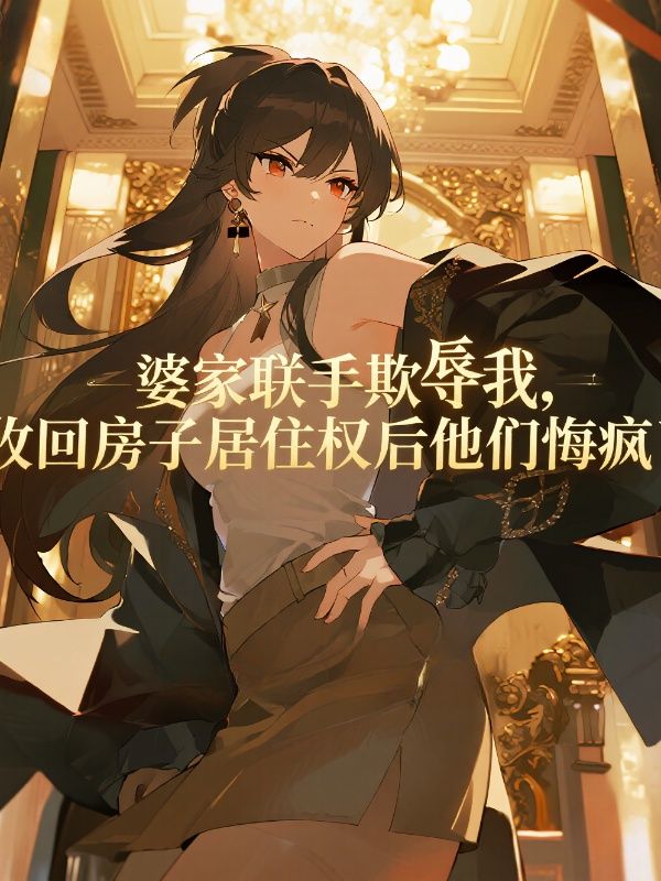 婆家聯手欺辱我，收回房子居住權後他們悔瘋了