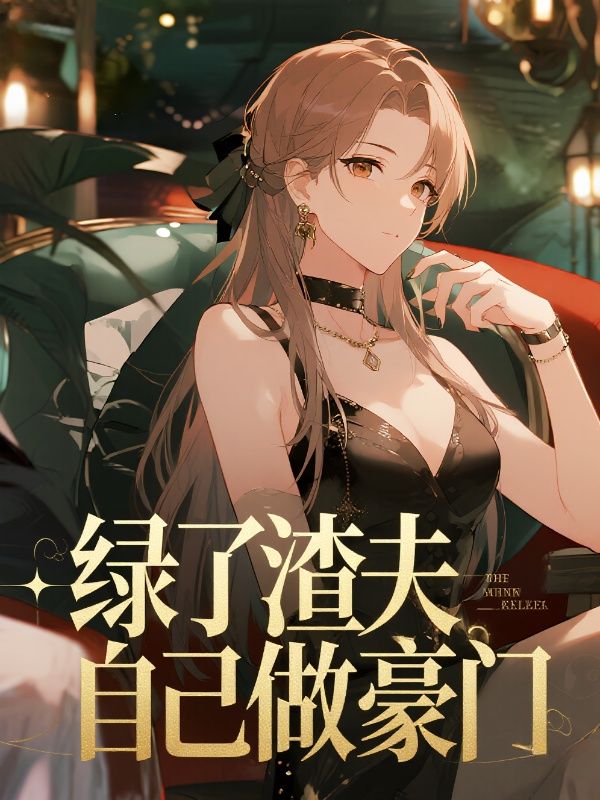 綠了渣夫自己做豪門