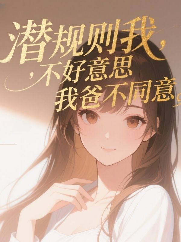 潛規則我，不好意思我爸不同意