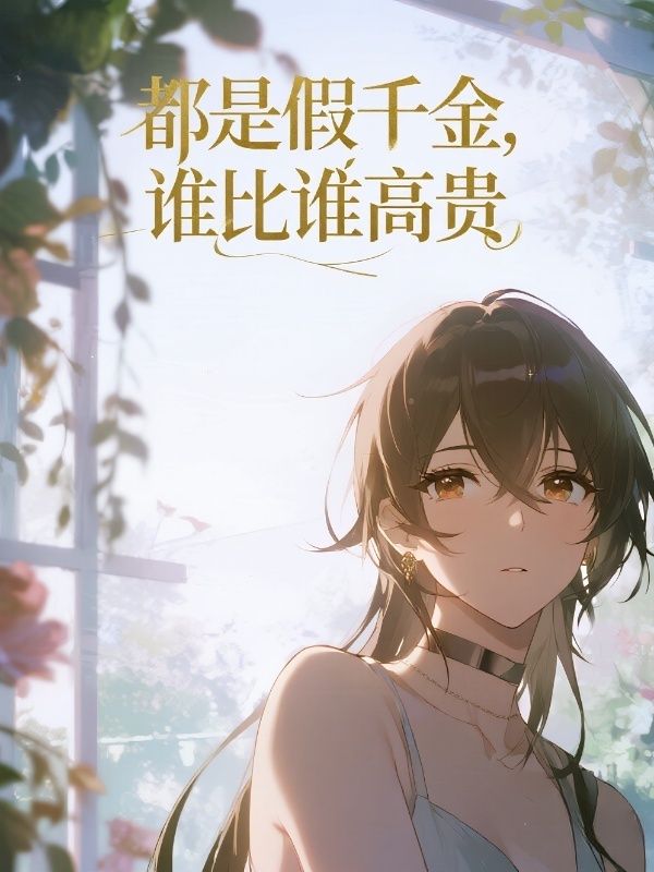 都是假千金，誰比誰高貴