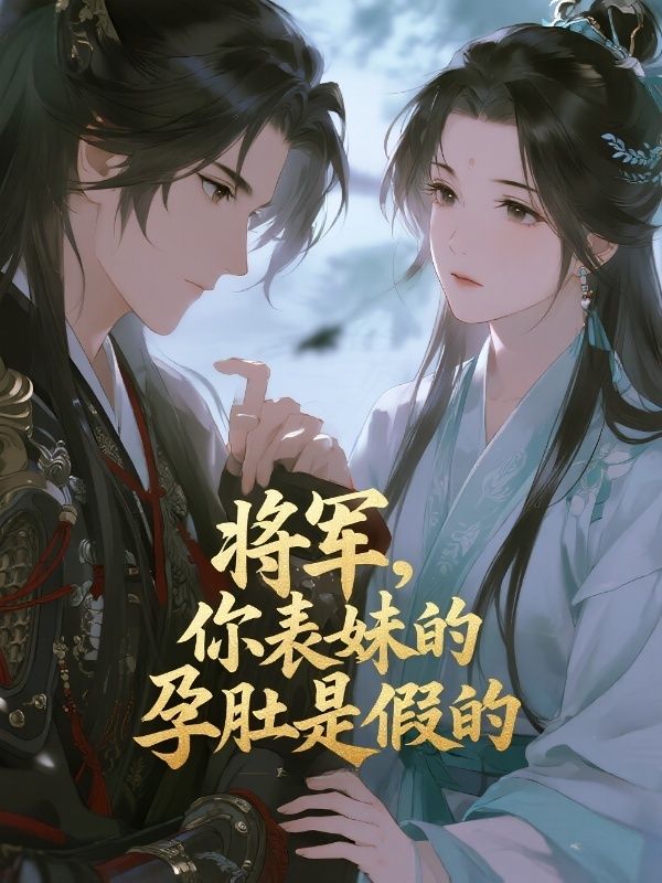 將軍，你表妹的孕肚是假的