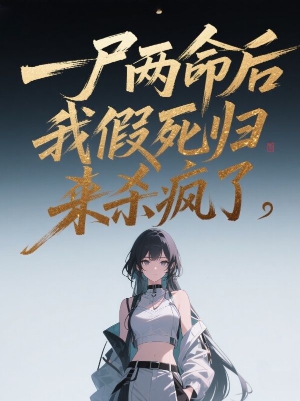 一屍兩命後，我假死歸來殺瘋了