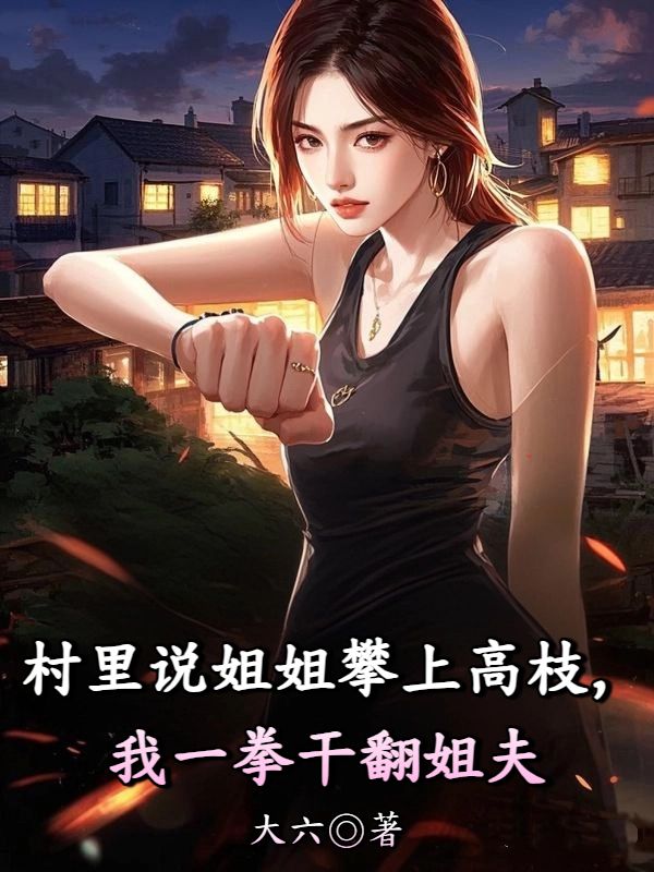 村裏說姐姐攀上高枝，我一拳幹翻姐夫