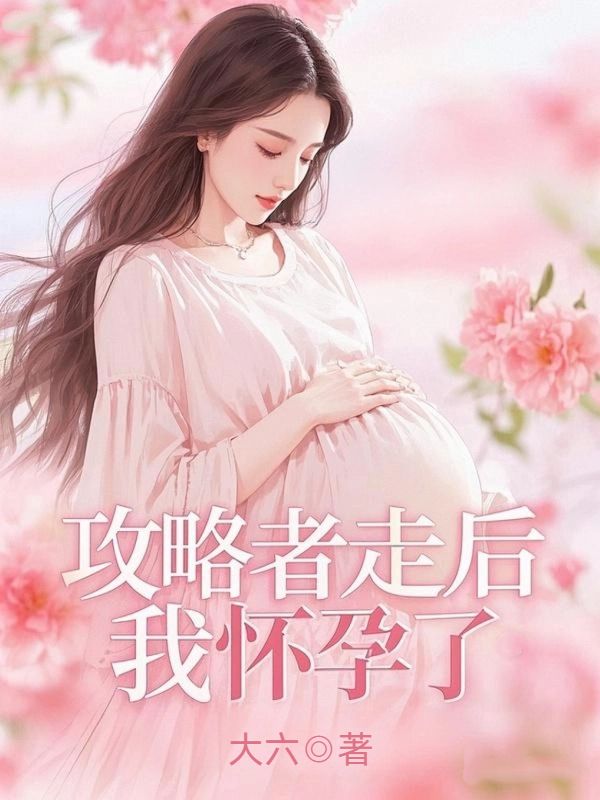 攻略者走後，我懷孕了