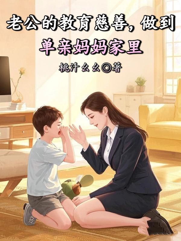 老公的教育慈善，做到單親媽媽家裏