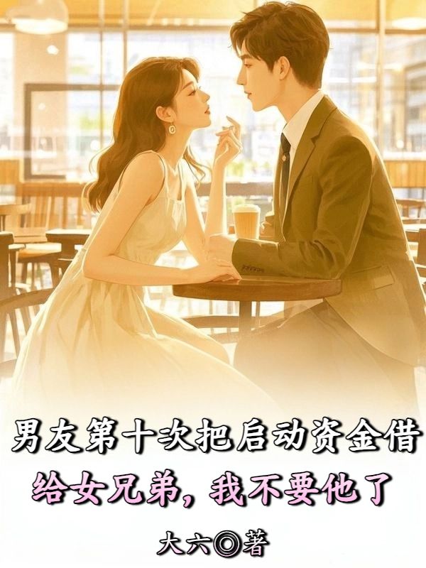 男友第十次把啟動資金借給女兄弟，我不要他了