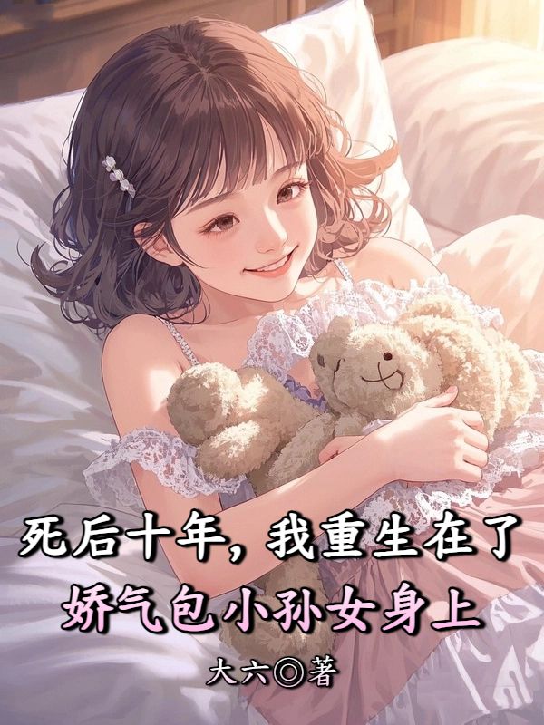 死後十年，我重生在了嬌氣包小孫女身上