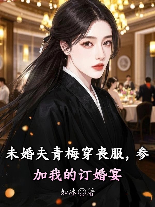 未婚夫青梅穿喪服，參加我的訂婚宴