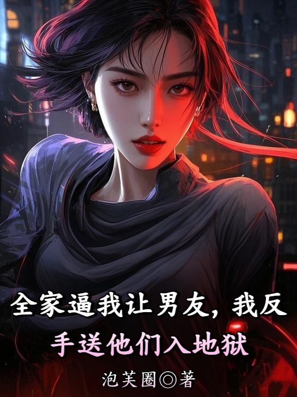 全家逼我讓男友，我反手送他們入地獄