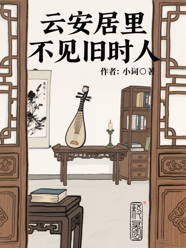 雲安居裏不見舊時人