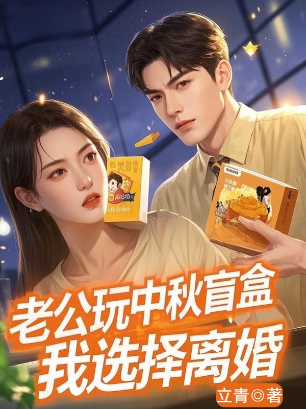 老公玩中秋盲盒，我選擇離婚