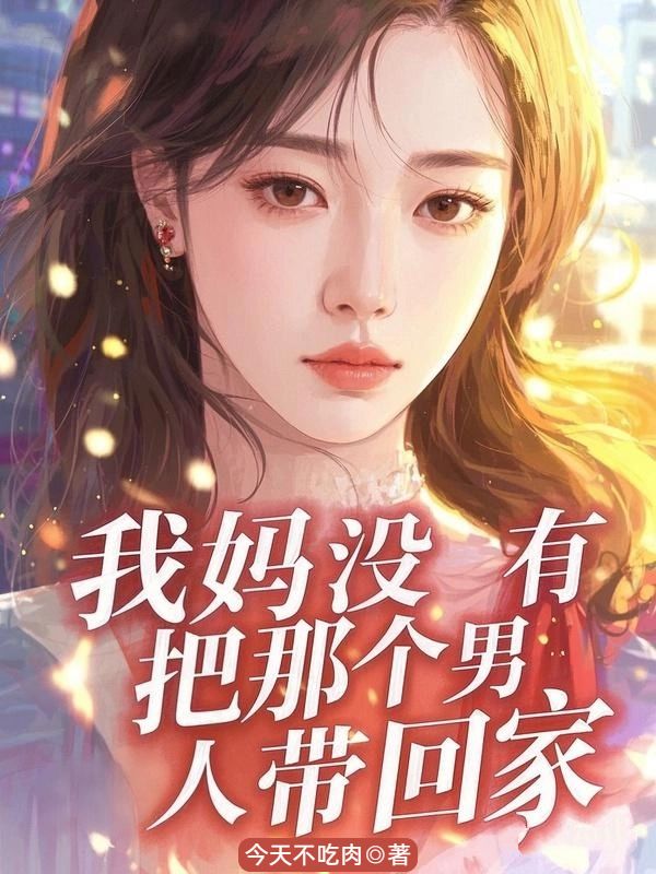 我媽沒有把那個男人帶回家