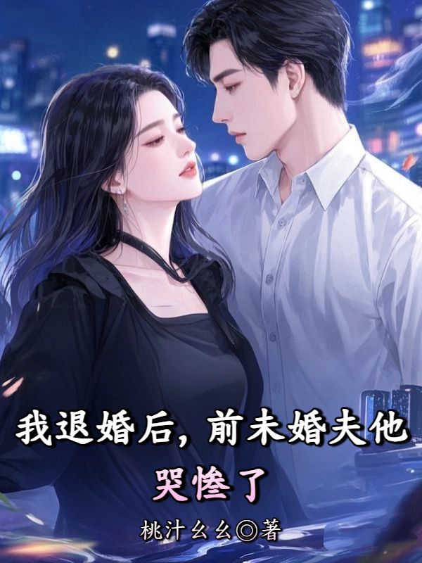 我退婚後，前未婚夫他哭慘了