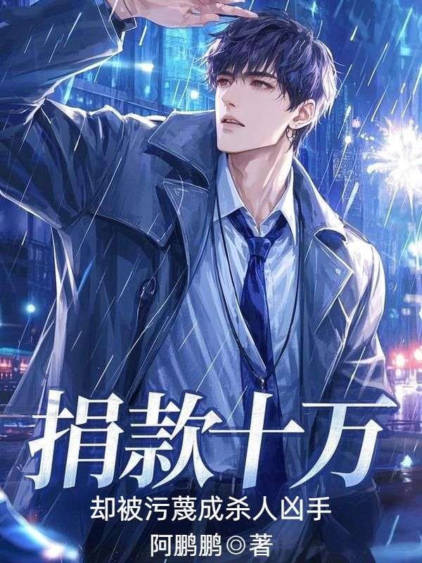 捐款十萬，卻被汙蔑成殺人凶手