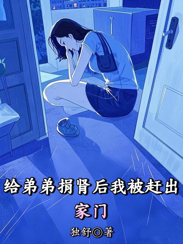 給弟弟捐腎後我被趕出家門