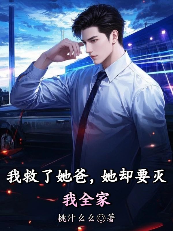 我救了她爸，她卻要滅我全家