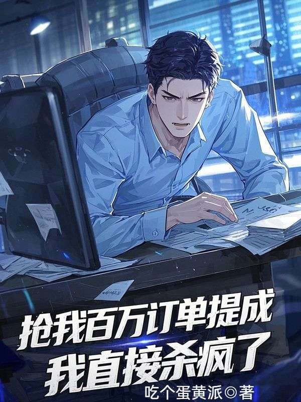 搶我百萬訂單提成，我直接殺瘋了