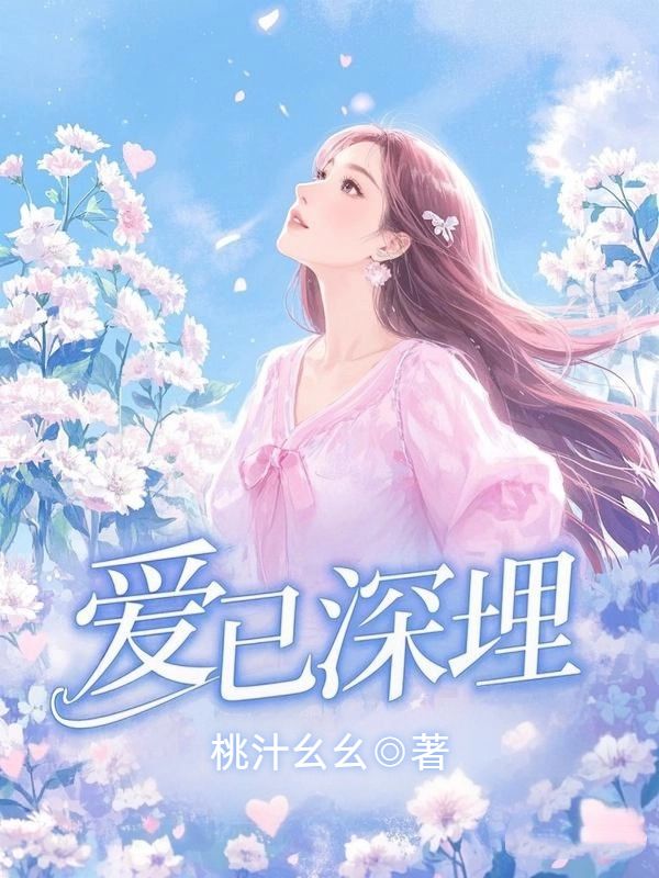 愛已深埋