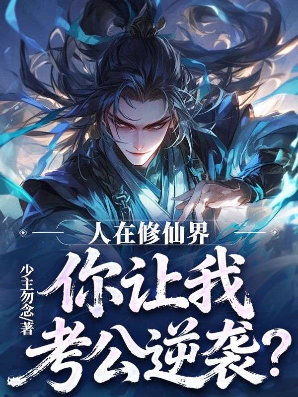 人在修仙界，你讓我考公逆襲？