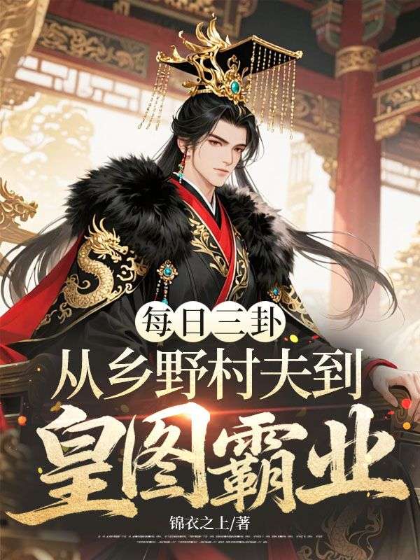 每日三卦，從鄉野村夫到皇圖霸業