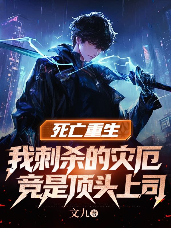 死亡重生，我刺殺的災厄竟是頂頭上司