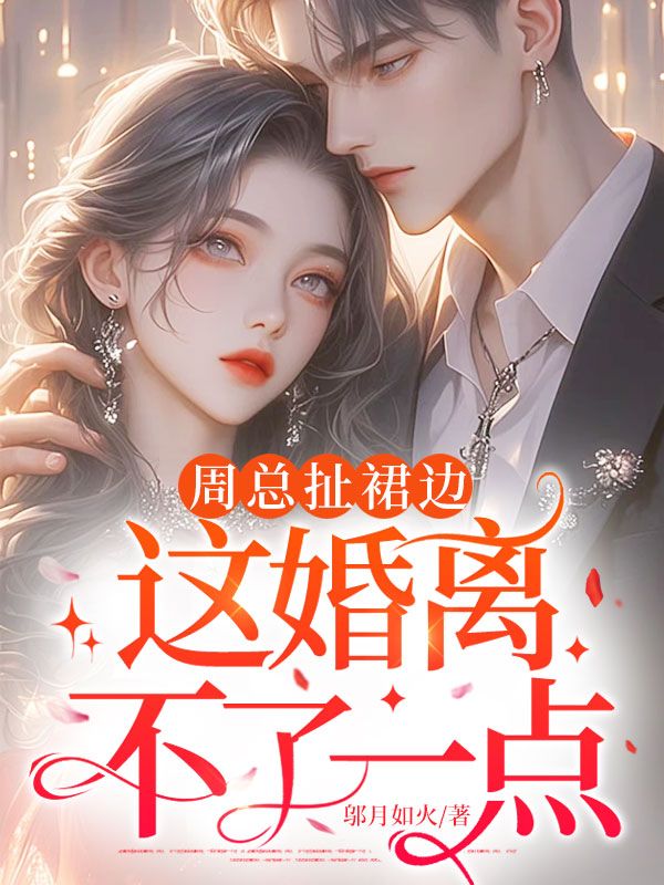 周總扯裙邊，這婚離不了一點