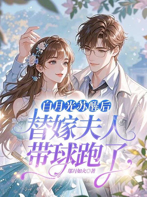白月光蘇醒後，替嫁夫人帶球跑了