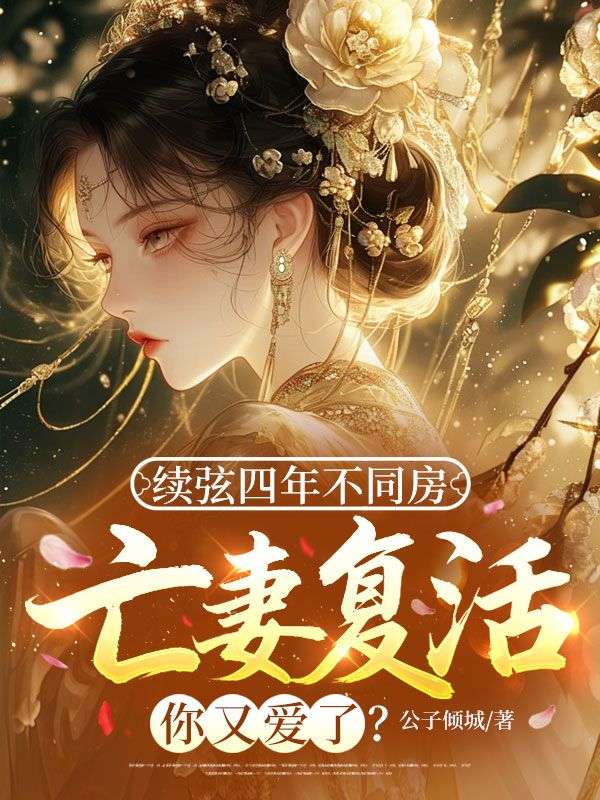 續弦四年不同房，亡妻複活你又愛了？