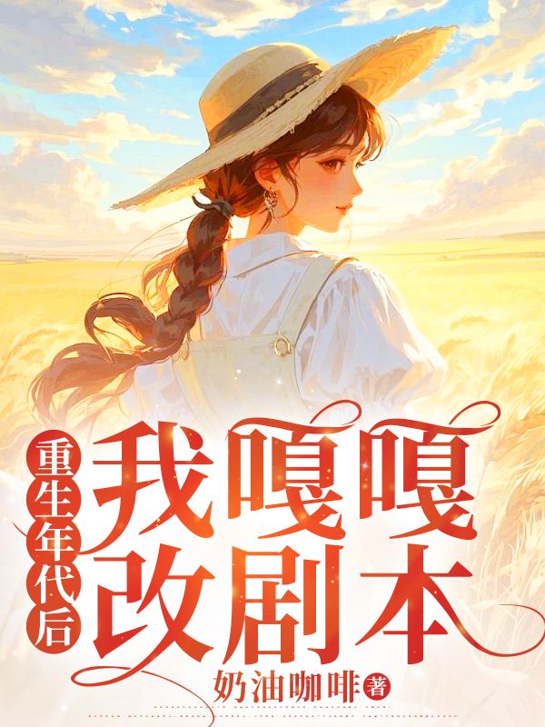 重生年代後我嘎嘎改劇本