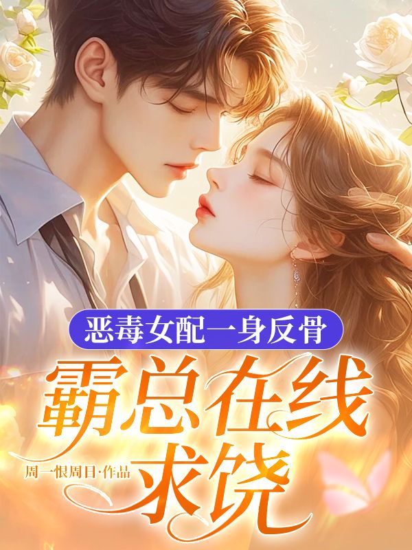 惡毒女配一身反骨，霸總在線求饒