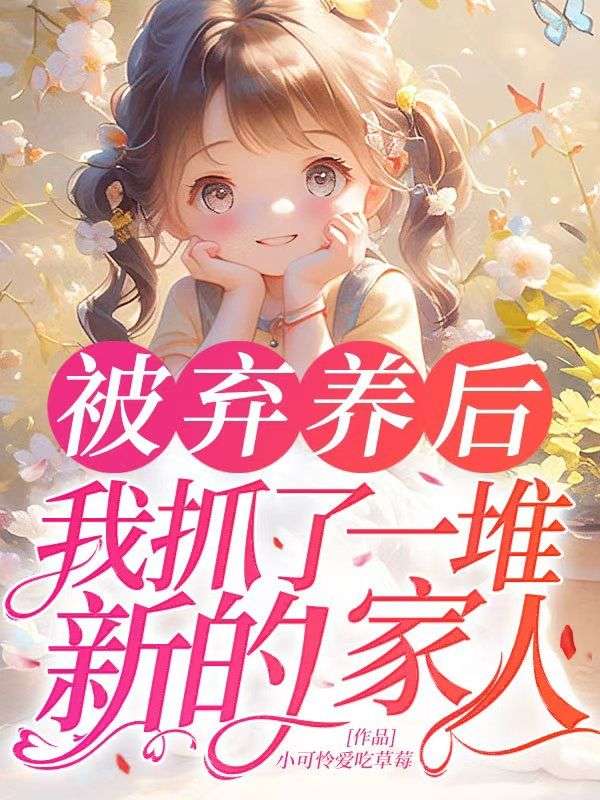 被棄養後，我抓了一堆新的家人