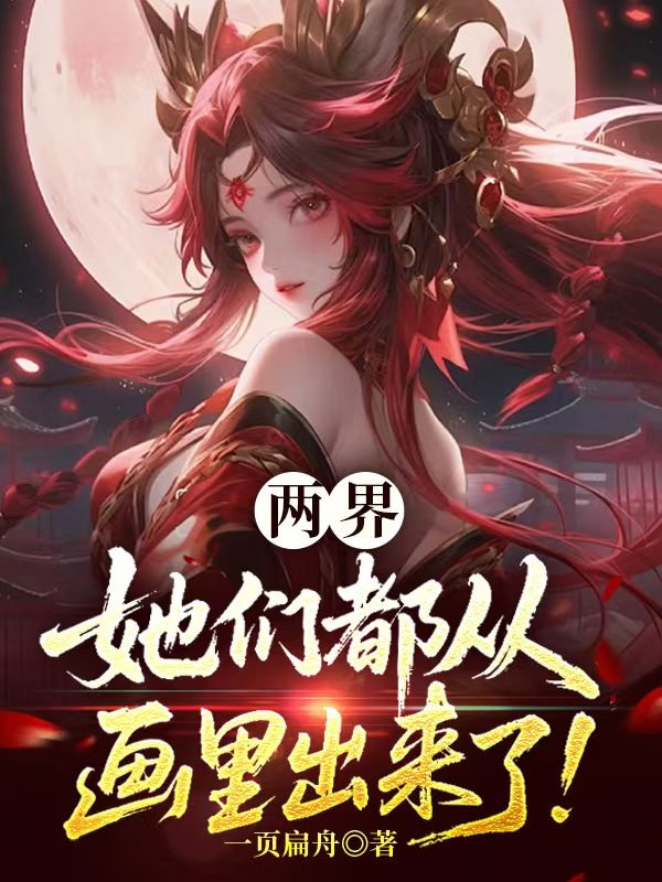 兩界：她們都從畫裏出來了