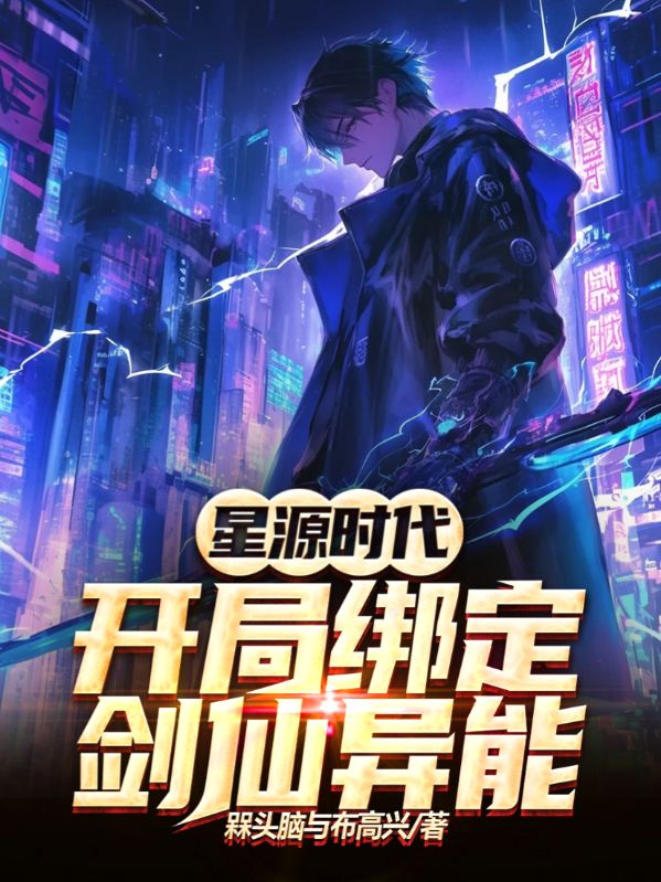 星源時代：開局綁定劍仙異能