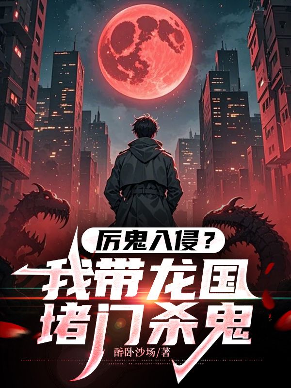 厲鬼入侵？我帶龍國堵門殺鬼