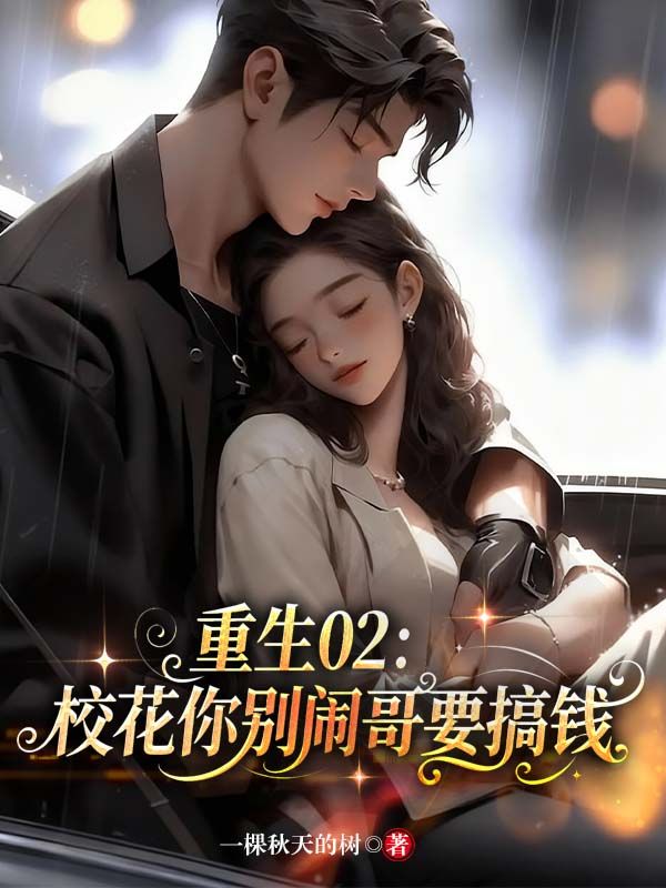 重生02：校花你別鬧，哥要搞錢