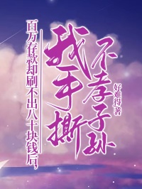 百萬存款卻刷不出八十塊錢後，我手撕不孝子孫